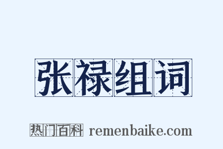 张禄组词是什么意思的图片